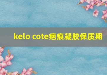 kelo cote疤痕凝胶保质期